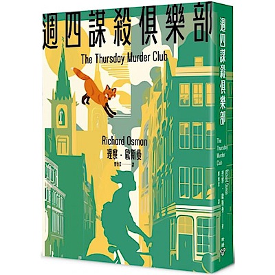 週四謀殺俱樂部（全新封面版）【城邦讀書花園】