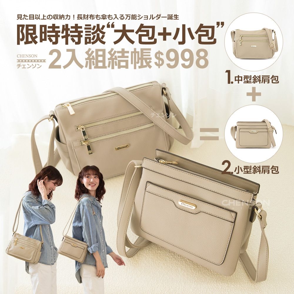 CHENSON 超值2入組★中型斜背包+小型斜背包(CG84921-E+CG85718-E) (中型斜背包)