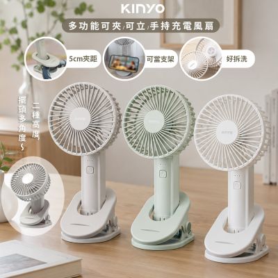 KINYO 充電式多功能行動USB風扇/手持風扇/DC扇 UF-3024 可立/可夾/180度翻轉
