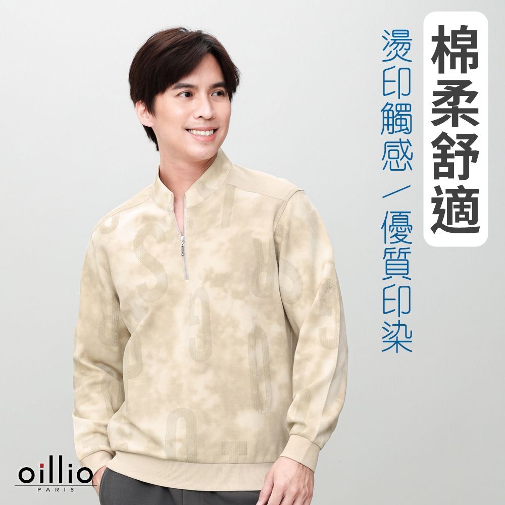 oillio歐洲貴族 男裝 長袖立領衫T恤 設計時尚 棉舒適 彈力防皺 米黃色 法國品牌