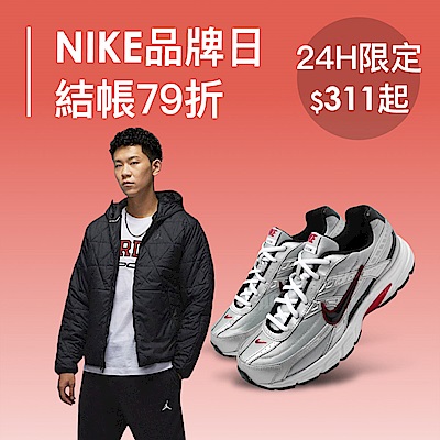 NIKE品牌日全年最低結帳再79折
