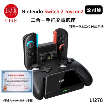 良值 Nintendo Switch 2 Joycon2 二合一手把充電底座 L1278 (公司貨)可充一代&二代 PRO手把
