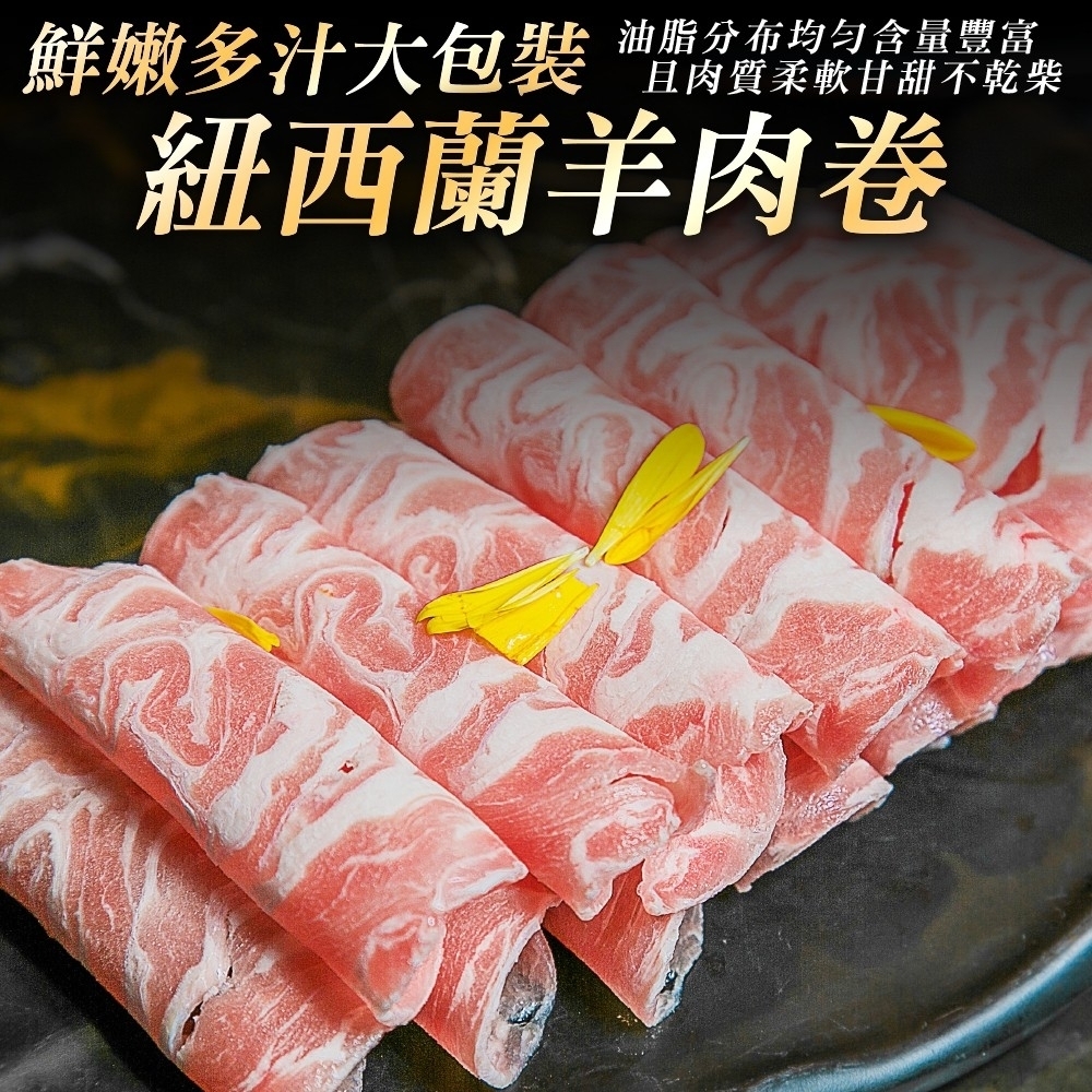 【海陸管家】紐西蘭羊肩捲火鍋片(重組肉)4包(每包約1kg)