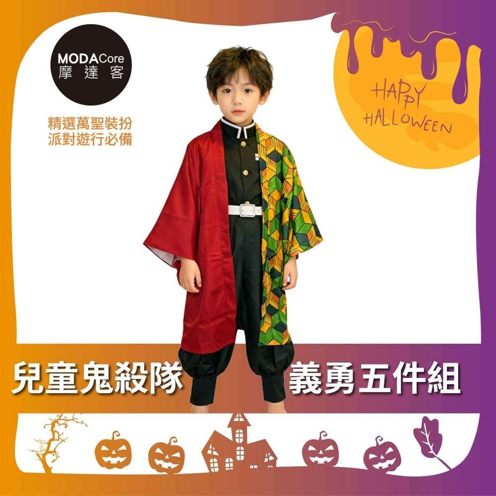 摩達客★萬聖派對變裝扮★兒童鬼殺隊義勇五件組（上衣/褲子/外衣/皮帶/綁腿) 兩種尺寸可選★Cosplay