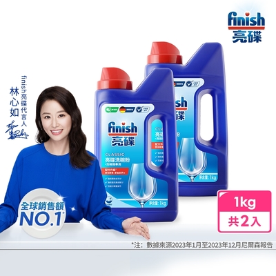 finish亮碟-洗碗機強力洗滌粉劑洗碗粉1kgx2(入門必備/雙倍酵素/強效去油去漬/全機型適用)