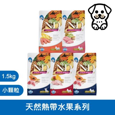 法米納Farmina 天然熱帶水果系列 小顆粒 1.5kg 《FTD1 FTD2 FTD3 FTD4 FTD5》(狗飼料/狗乾糧/狗糧)