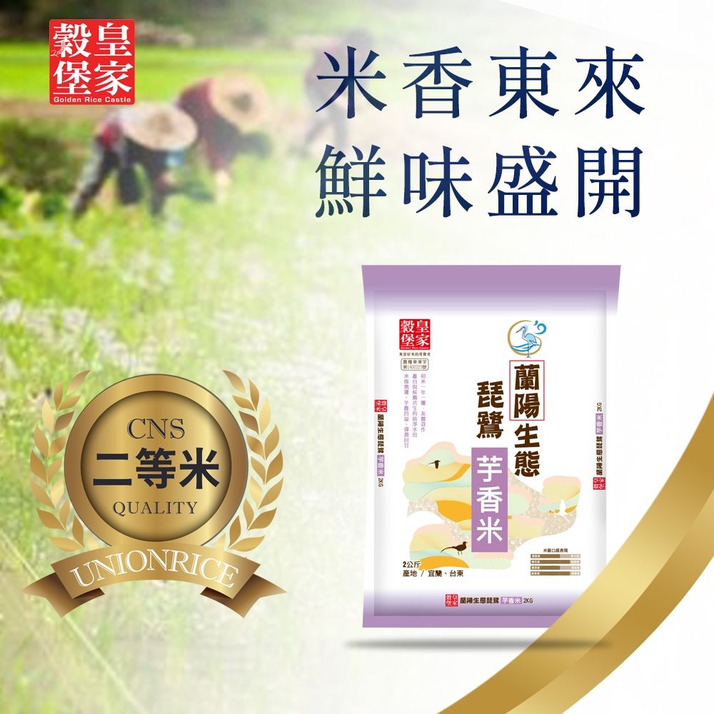 【皇家穀堡】蘭陽生態琵鷺芋香米2kg