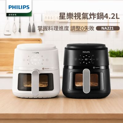 【Philips 飛利浦】星樂視透視海星氣炸鍋4.2L_NA221(黑白兩色任選)