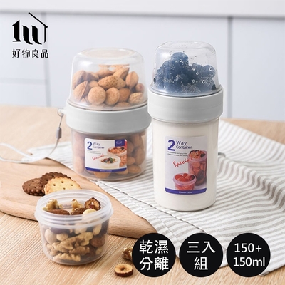 【好物良品】150ml+150ml 3入雙層乾濕分隔保鮮密封罐(保鮮罐 樂扣 康寧 密封罐 奶粉罐 副食品)