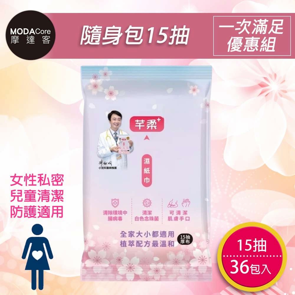 摩達客-芊柔PLUS清除腸病毒+抗白色念珠菌濕紙巾15抽*36入隨身包-女性私密處可用