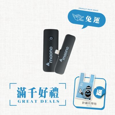 【ifive】maono無線領夾麥克風 一對一(APPLE MFI iphone直播 收音 錄音 唱歌 短影音 自媒體 廣告 拍片 行銷 )