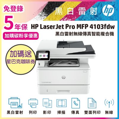 HP 4103fdw 無線傳真黑白雷射智能複合機 (M428FDW 取代機種)《五年保+加碼送星巴克咖啡禮劵》