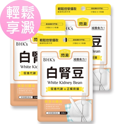 【BHK’s】白腎豆 素食膠囊 (30粒/袋)3袋組