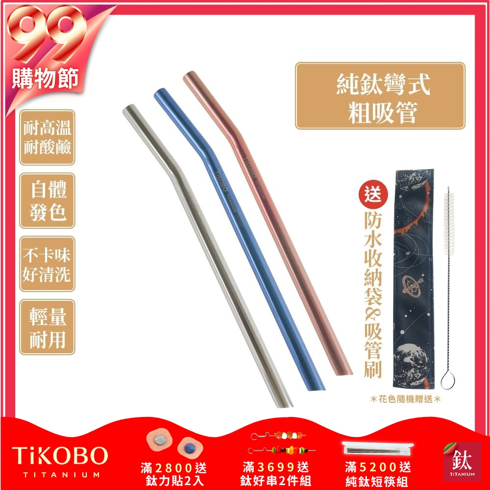 TiKOBO鈦工坊 純鈦彎式吸管 環保純鈦粗吸管12mm顏色任選(贈收納袋+清潔刷)(快)