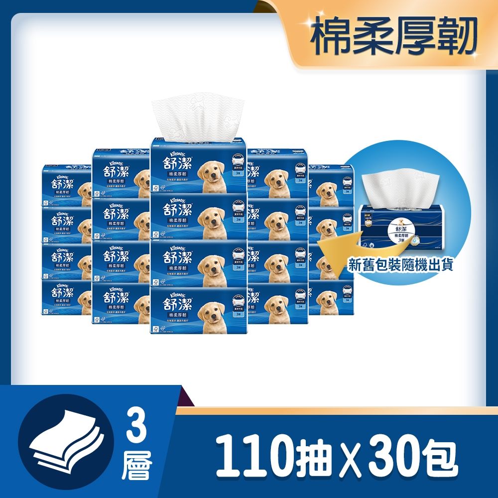 【舒潔】棉柔厚韌三層抽取衛生紙 110抽x30包/箱