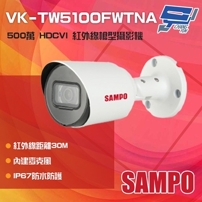 昌運監視器 SAMPO聲寶 VK-TW5100FWTNA 500萬 HDCVI 紅外線槍型攝影機 內建麥克風