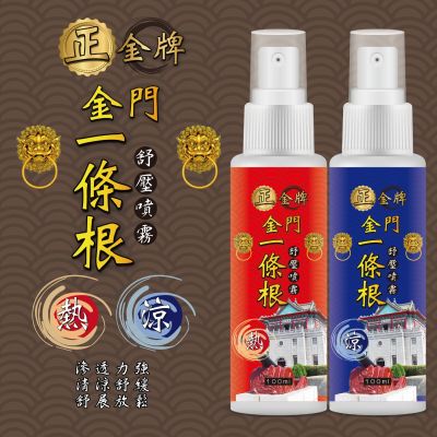 【正金牌】金門一條根舒緩噴霧100ML-1入(涼熱)