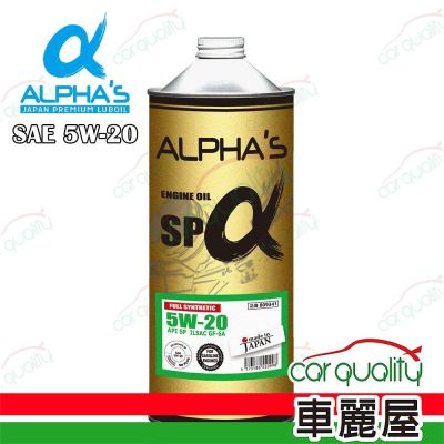 【ALPHA S 阿α法】機油 5W20 SP 1L日本鐵罐 整箱20入(車麗屋)