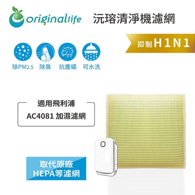 Original Life 沅瑢長效可水洗 超淨化空氣清淨機保濕濾網 適用飛利浦：AC4081 加濕濾網