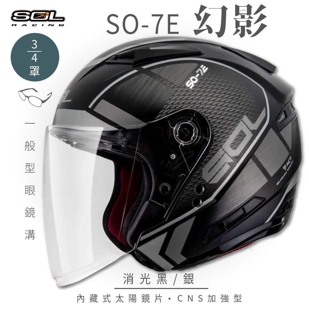 【SOL】SO-7E 幻影 3/4罩開放式安全帽 (加長型鏡片 內藏墨鏡) (消光黑/銀)
