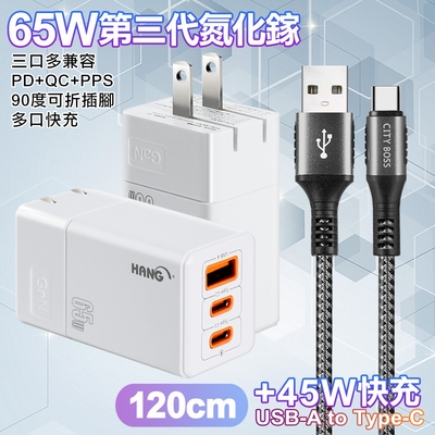 HANG 三代氮化鎵65W 白色+勇固線耐彎折編織線USB-Type-C-120cm