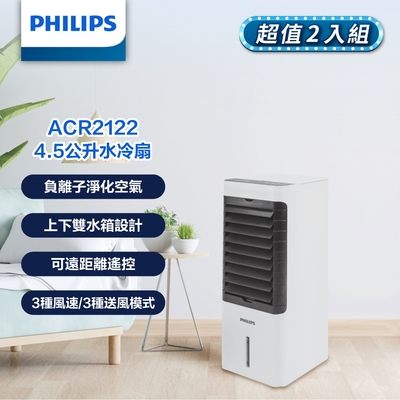 PHILIPS 飛利浦 【2入組】PHILIPS飛利浦負離子遙控水冷扇4.5公升 智能操作面板 兩入組 ACR2122C