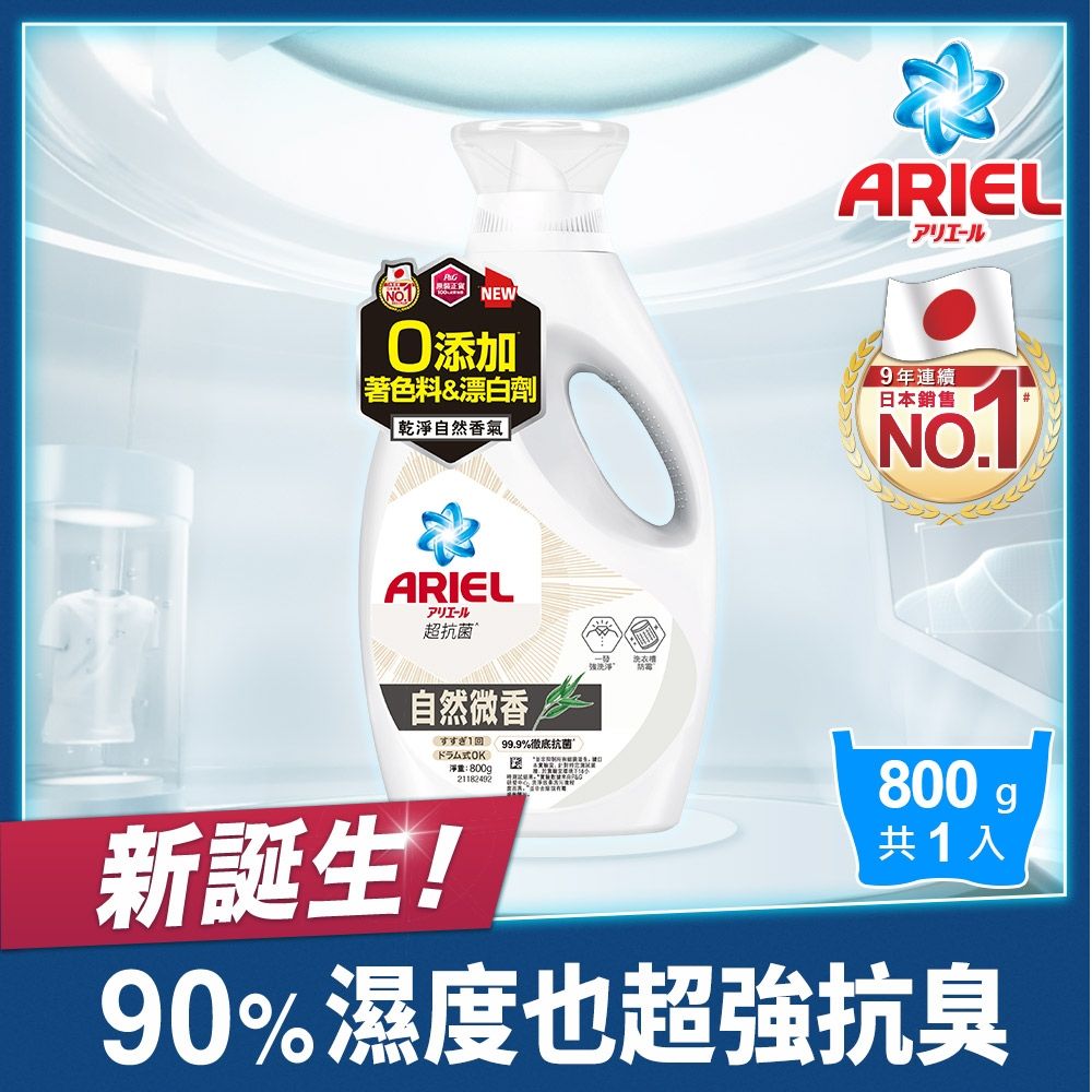 【ARIEL】抗菌洗衣精800g瓶裝 四款 任選3入