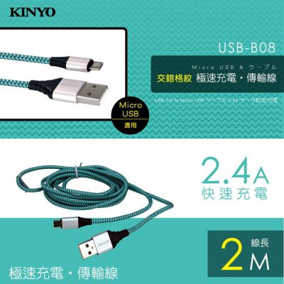 KINYO Micro USB 交錯格紋 極速充電傳輸線(2M)