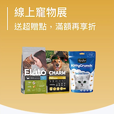 線上寵物展↘指定送超贈點  滿額再享83折