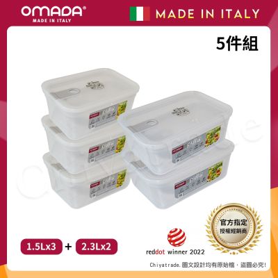 【OMADA】義大利製 主廚CHEF 易拉 保鮮盒1.5Lx3+2.3Lx2(實用五件組)
