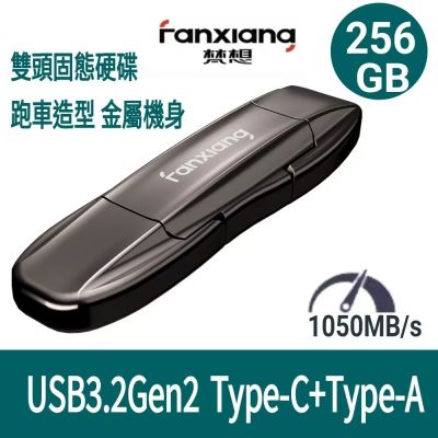 FANXIANG梵想F952 256GB外接式固態碟SSD USB3.2Gen2 TypeC 跑車造型讀速1050MB/s適用 蘋果15~17安卓手機及電腦