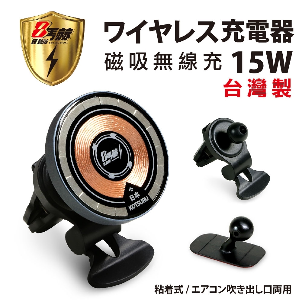 正台灣製)【KOTSURU】8馬赫H04無線充電器萬用隱形車架車用/居家