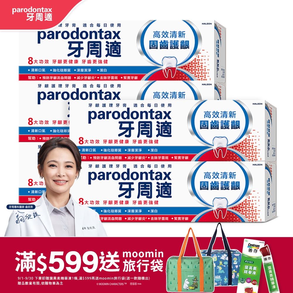 牙周適 固齒護齦-高效清新-牙齦護理牙膏 80gx5入