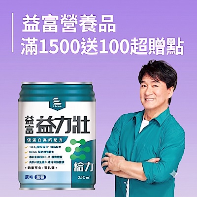 益富營養品 滿1500送100超贈點