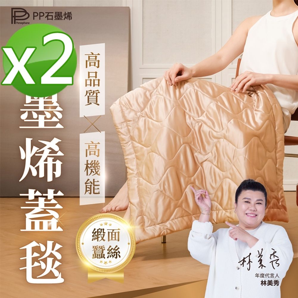 【PP石墨烯】石墨烯緞面蠶絲智能蓋毯2件