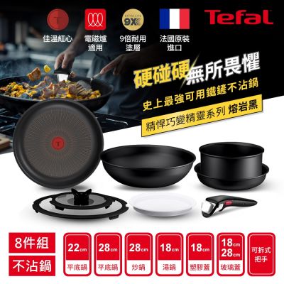 Tefal法國特福 精悍巧變精靈系列不沾鍋8件組-熔岩黑(適用電磁爐)