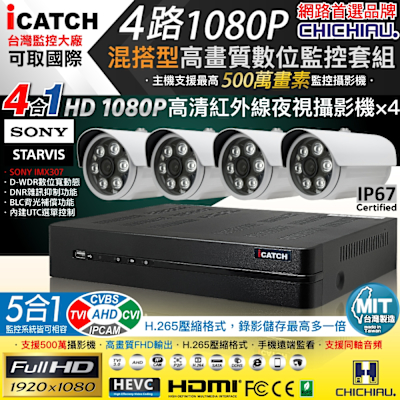 CHICHIAU H.265 4路5MP台製iCATCH數位高畫質遠端監控錄影主機(含1080P SONY 200萬攝影機x4)