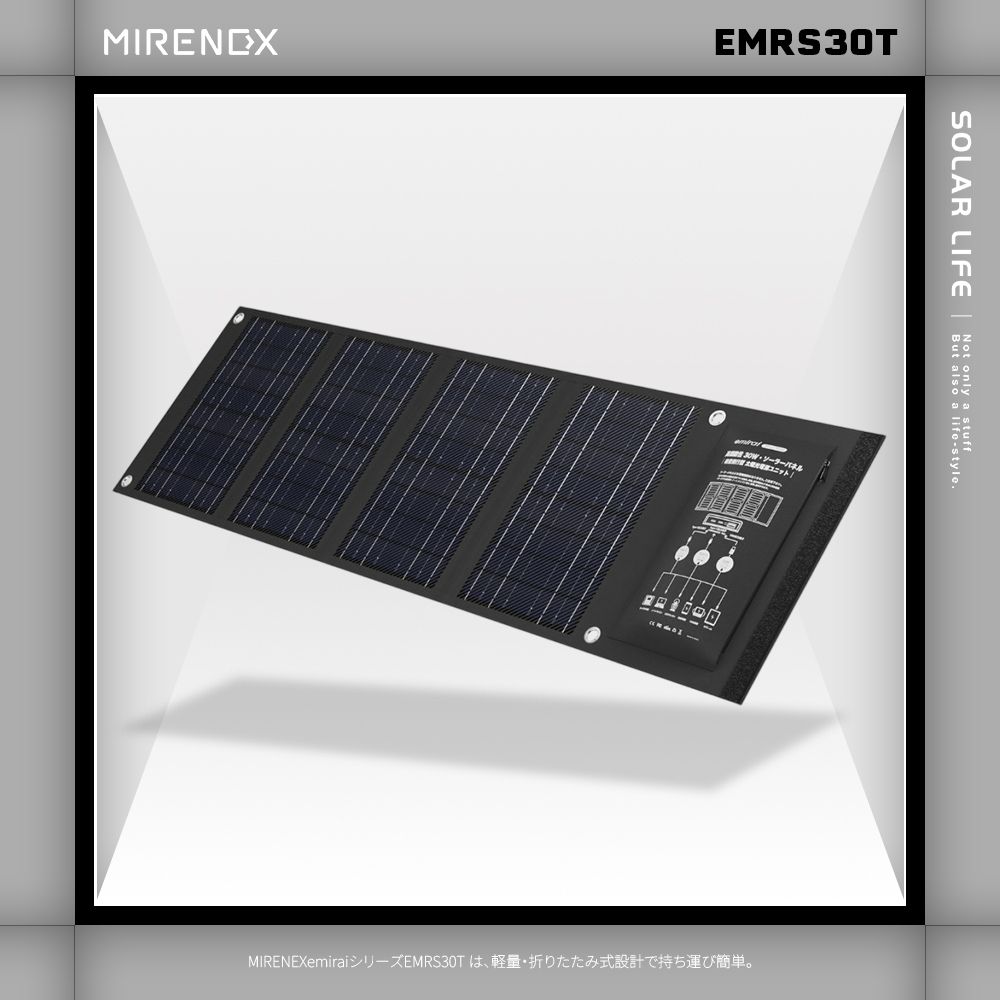 日本emirai MIRENEX 30W 折疊式小型太陽能板EMRS30.太陽能充電板折疊