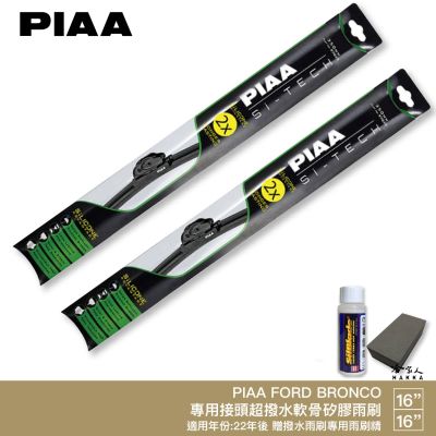 PIAA FORD BRONCO 日本矽膠撥水雨刷 16+16 贈油膜去除劑 防跳動 22~年 哈家人