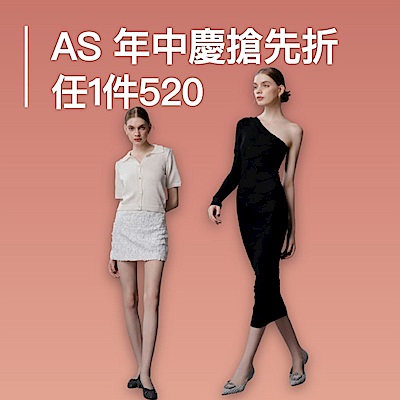 AS集團 百貨年中慶  精選特惠 現折520
