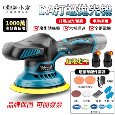 Ogula小倉 拋光機 打蠟機 DA機 電動打蠟機 六檔調速帶電量顯示 鍍膜機 除玻璃油膜 磨砂機（品牌保固）6寸拋光機 一電