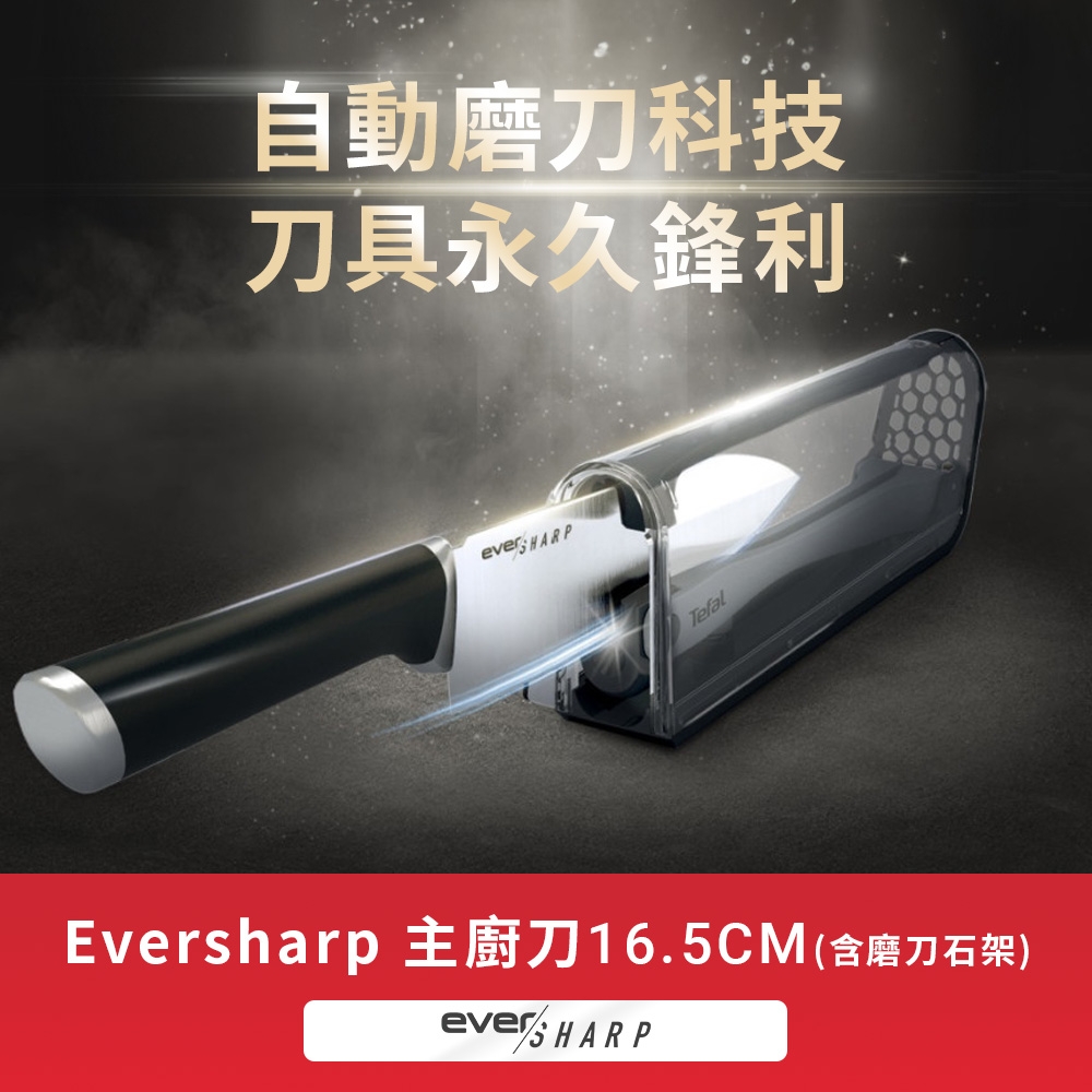 Tefal法國特福 Eversharp系列主廚刀16.5CM(含磨刀石架)