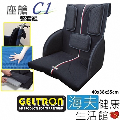 海夫健康生活館 Geltron 座艙C1 輪椅用 固態凝膠坐背墊 整套組40x38x55cm GTC-C1
