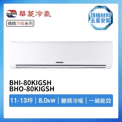 【HAWRIN 華菱】R32一級變頻冷暖11-13坪分離式冷氣BHI-80KIGSH/BHO-80KIGSH(首創頂極材料安裝)