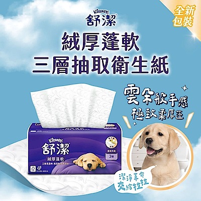 【舒潔】絨厚蓬軟三層抽取衛生紙 100抽x30包x1串/箱