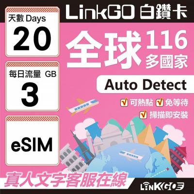 LINKGO白鑽卡 全球116國 eSIM卡 20天上網絡卡 每日3GB(全球網絡卡 亞洲 歐洲 美洲 大洋洲 非洲)