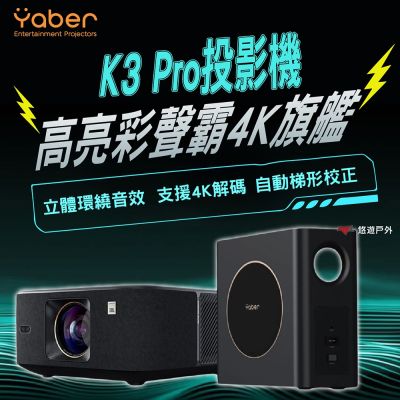 【YABER】高亮彩聲霸4K旗艦投影機 K3 PRO YB-211397 悠遊戶外