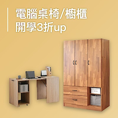 開學家具煥新 全面3折up