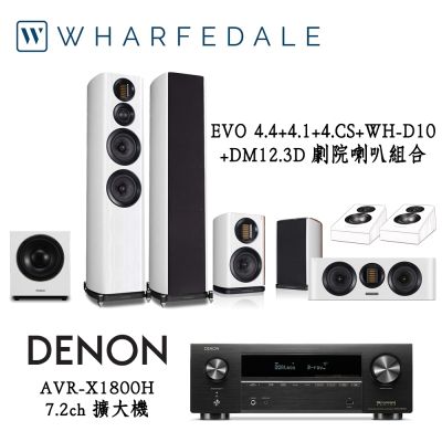 DENON AVR-X1800H+Wharfedale EVO4.4+4.1+4.CS+WH-D10+Diamond 12 3D 家庭劇院組合