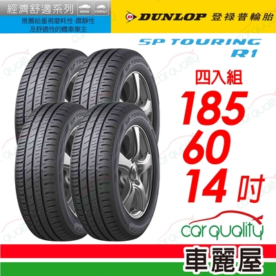 【DUNLOP 登祿普】SP TOURING R1 1856014 省油耐磨輪胎 四入組 185/60/14 送安裝(車麗屋)